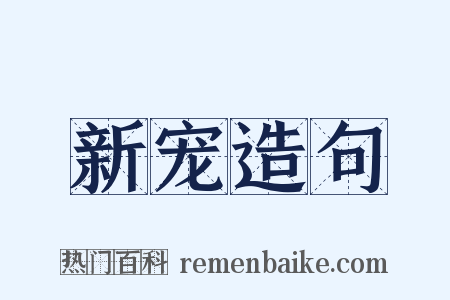 新宠造句是什么意思的图片